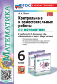 Попов М.А. Контрольные и Самостоятельные Работы по Матем. 6 Виленкин. ФГОС Новый (к новому учебнику) купить