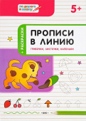 ПДШ  Прописи в линию. Грибочки, листочки, капельки.. Развивающие задания. купить