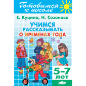 Куцина Е.В. Учимся рассказывать о временах года (для детей 5-7 лет) купить