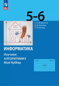 Босова Л.Л. Информатика 5-6 классы. Изучаем Алгоритмику. Мой КуМир. Учебное пособие. ФГОС (к ФП 22/27) купить