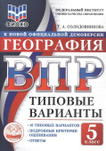 Солодовникова Т.А. ВПР ФИОКО. География. 5 Класс. 10 типовых вариантов. Подробные критерии оценивания. Ответы купить