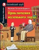 Бернетт Ф.Х. Приключения маленького лорда. Домашнее чтение с заданиями по новому ФГОС Английский клуб Elementary купить