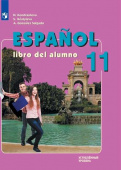 Кондрашова Н.А., Костылева С.В. Испанский язык (Espanol). (Профильный уровень)  11 класс.  Учебник.. купить