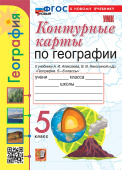 Карташева Т.А., Павлова Е.С. Контурные Карты по Географии. 5 Класс. Алексеев. ФГОС НОВЫЙ (к новому учебнику) купить