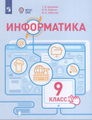 Алышева Т.В. Информатика. 9 класс. Учебное пособие (для обучающихся с интеллектуальными нарушениями). ФГОС ОВЗ купить