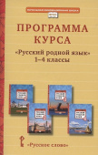 Кибирева Л.В. Программа курса «Русский родной язык». 1-4 класс. НИШ купить