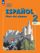 Воинова А.А., Бухарова Ю.А., Морено К.В. Испанский язык (Espanol). 2 класс. Учебник в 2-х частях (к ФП 22/27) купить