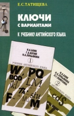 Татищева Е.С. Ключи с вариантами к учебнику английского языка Бонк Н.А. и др. купить