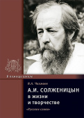 Чалмаев В.А. Солженицын А.И. в жизни и творчестве. В помощь школе купить