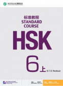 HSK Standard Course 6A - Workbook + CD купить