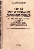 Синтез систем управления движением поездов на железнодорожных станциях с исключением опасных отказов купить