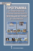 Алексашкина Л.Н. Программа и тематическое планирование курса «Всеобщая история» 5-9 класс. Инновационная школа купить