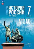 Атлас. История России. XVI—XVII вв. 7 класс. ФГОС (к ФП 22/27) купить