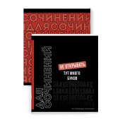 Тетрадь предметная ДЛЯ СОЧИНЕНИЙ (48 л., А5+, вн.блок - линия, белый офсет, мягкий переплёт) ФРАЗЫ С ХАРАКТЕРОМ купить