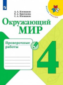 Плешаков А.А. Окружающий мир. 4 класс. Проверочные работы Школа России купить