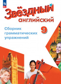 "Звездный английский" ("Starlight"). 9 класс. Сборник грамматических упражнений (к ФП 22/27) купить
