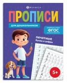 Прописи для дошкольников. ПЕЧАТНЫЕ БУКВЫ и ЦИФРЫ купить