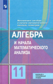 Колягин Ю.М. Алгебра и начала математического анализа. 11 класс. Учебник. Базовый и углубленный уровени. ФГОС. Математика (Колягин Ю.М.) купить