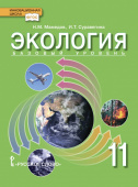 Мамедов Н.М. Экология. Учебник. 11 класс. Базовый уровень. Инновационная школа купить