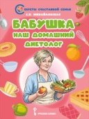 Михайловская С.Н. Бабушка — наш домашний диетолог купить
