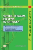 Лю Цзинпэн, Жигульская Д.А. Читаем, слушаем, говорим по-китайски. Доп. материалы к "Практическому курсу..." (часть 1). Книга преподавателя купить