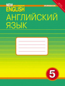 Деревянко Н.Н. Рабочая тетрадь. Английский язык. 5 класс. “Английский язык нового тысячелетия”/“New Millennium English” купить