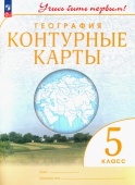 География. 5 класс. Контурные карты. Учись быть первым! Атласы и контурные карты (с новыми регионами РФ) купить