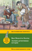 Лучшие детективные истории = Best Detective Stories: метод комментированного чтения купить