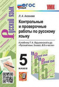 Аксенова Л.А. Контрольные и Проверочные Работы по Русскому Языку 5 Класс. Ладыженская. ФГОС Новый купить