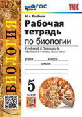 Богданов Н.А. Рабочая Тетрадь по Биологии 5 Пасечник. ФГОС Новый купить