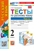 Тихомирова Е.М. Тесты по Русскому Языку 2 Класс. Канакина,Горецкий. Ч.1. ФГОС Новый (к новому учебнику) купить