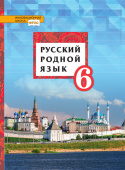 Воителева Т.М. Русский родной язык. Учебник. 6 класс. Инновационная школа купить