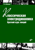 Классическая электродинамика. Краткий курс лекций. Учебное пособие. (2-е изд.) купить