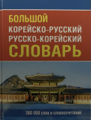 Большой корейско-русский русско-корейский словарь 380 000 слов и словосочетаний купить