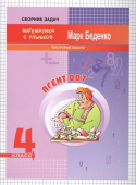 МсУ 4 кл. Текстовые задачи. Р/т.Агент 007. купить