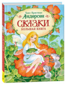 Андерсен Х.-К. Сказки. Большая книга (илл. О. Ионайтис) купить