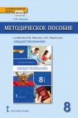 Коваль Т.В. Методическое пособие к учебнику И.В. Лексина, Н.Н. Черногора «Обществознание» под ред. В.А. Никонова.8 класс. Инновационная школа купить