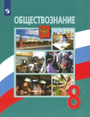 Боголюбов Л.Н. Обществознание. 8 класс. Учебник. ФГОС Обществознание. Боголюбов Л.Н купить