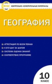 КИМ География 10 кл. купить