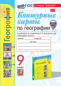 Карташева Т.А. Контурные Карты по Географии. 9 Класс. Алексеев. ФГОС Новый (к новому учебнику) купить