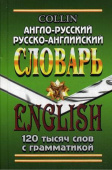 Коллин Джейн 120 000 слов. Англо-русский, русско-английский.Словарь с грамматикой купить