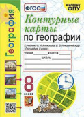 Карташева Т.А. Контурные Карты по Географии. 8 Класс. Алексеев. ФГОС (к новому ФПУ) купить