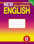 Дворецкая О.Б. Рабочая тетрадь для 8 кл. "New Millennium English" / "Английский язык нового тысячелетия". Учебное пособие. Английский язык (ФГОС) купить