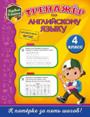 Хацкевич М.А. Тренажёр по английскому языку. 4-й класс купить