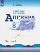 Миндюк Н.Г. Алгебра. 8 класс. Рабочая тетрадь. В 2-х частях. ФГОС Математика (Макарычев Ю.Н.) купить