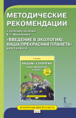 Воробьева Е.С. Методические рекомендации к учебному пособию Е.С. Воробьевой «Введение в экологию. Наша прекрасная планета». 1 класс. Мир вокруг нас купить