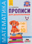 Шевелев К.В. Прописи для дошкольников. Счет до 10 (5-6 лет) купить