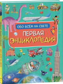 Первая энциклопедия обо всем на свете купить