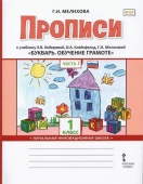 Мелихова Г.И. Прописи к учебнику Л.В. Кибиревой, О.А. Клейнфельд «Букварь. Обучение грамоте». 1 класс. В двух частях. НИШ купить