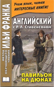 Английский с Р. Л. Стивенсоном. Павильон на дюнах купить